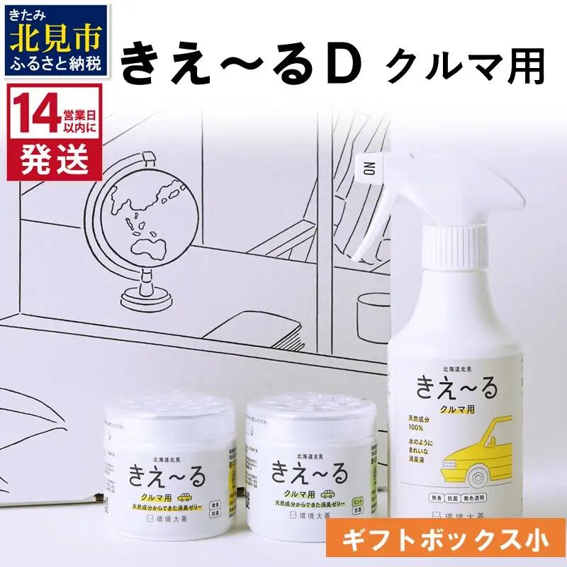 《14営業日以内に発送》きえ～るD ギフトボックス小 クルマ用 D-KGC-25 ( 消臭 消臭剤 消臭液 バイオ バイオ消臭 )【084-0171】