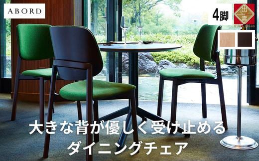 椅子 ダイニングチェア アームレス 1脚 2脚 4脚 セット チェア ホテルライク 単品 完成品 座面高46 無垢 天然木 ブラウン 張地 生地 選べる シンプル スタイリッシュ 北欧 モダン おしゃれ ダイニング リビング 食卓椅子 家具 ABORD W093 4脚【71_9-001】