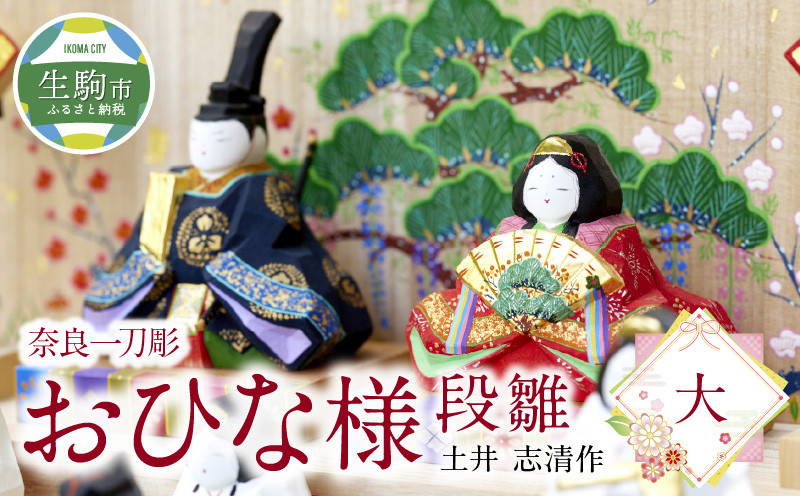
奈良一刀彫　おひな様　段雛【大】奈良一刀彫 立体感のある彩色 おひな様 段雛 大 一刀彫 土井志清作 かわいい 段飾り 木彫り 熟練 職人 自然由来 塗料 安心 収納しやすい 子供 初節句 贈答用 奈良県 生駒市 伝統工芸品 送料無料
