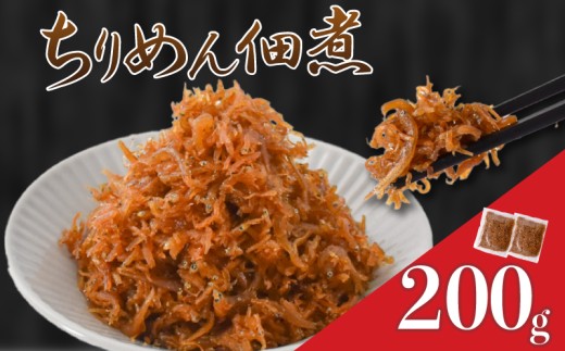 訳あり 釜揚げしらすの佃煮 200g しらす佃煮 ご飯のお供 おつまみ 魚介 海鮮 惣菜 冷凍食品 小分け 規格外 ふわふわ 国産 温めるだけ 簡単調理 保存食 ストック 常備菜 100g×2 カワクボFACTORY 安芸市 高知県