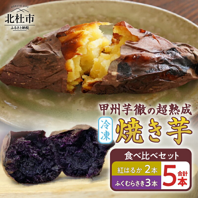 【ふるさと納税】 超熟成 石焼 冷凍 焼き芋 2種 セット 人気品種 紅はるか ふくむらさき 食べ比べ 甘い 上品 ねっとり しっとり 香ばしい とろける なめらか 甲州芋徹 遠赤外線 山梨県 北杜市 送料無料