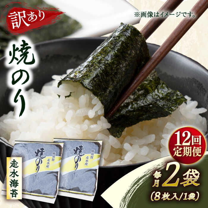 【ふるさと納税】【全12回定期便】【訳あり】焼海苔2袋（全形16枚） 規格外 【丸良水産】[AKAB108]