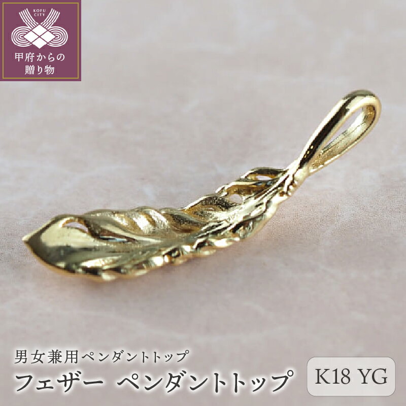 【ふるさと納税】＜ 甲府ジュエリー ＞ ペンダント トップ フェザー 羽 K18 ユニセックス レディース メンズ アクセサリー アミュレット ご褒美 シンプル ギフト プレゼント ラッピング ケース付 保証書付 k001-636