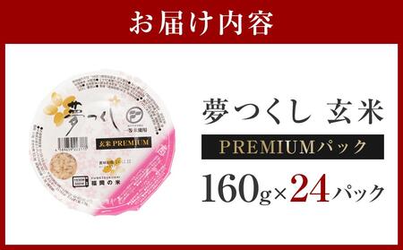 夢つくし 玄米 PREMIUMパック 160g×24パック パックご飯 玄米パック 非常食 保存食 福岡県産