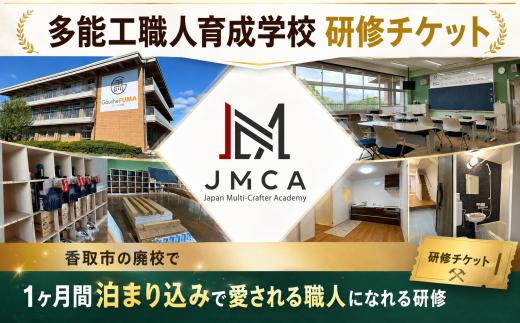 職人 育成 研修 チケット 1ヶ月間 30日間 1名様 宿泊 未経験 歓迎 建築 リフォーム 多能工 多能工職人 大工 設備 電気 内装 廃校 活用 人材 人材育成 職人育成 千葉県 香取市 JMA001
