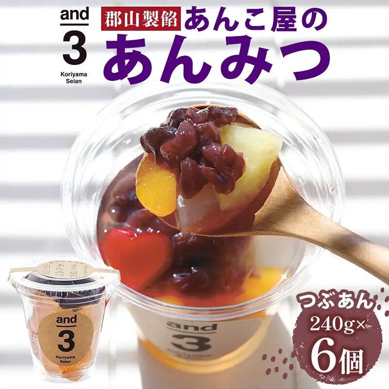 あんみつ スイーツ 老舗あんこ屋 and3 あんみつ 6個