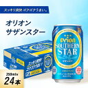 【ふるさと納税】オリオンビール オリオン サザンスター(350ml×24本)【1521191】