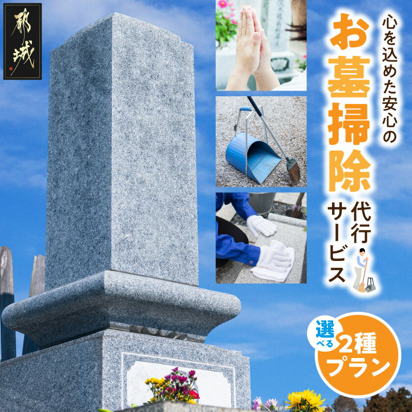 【ふるさと納税】【サービス内容が選べる！】心を込めた安心のお墓掃除代行サービス - お墓お掃除代行 墓石1基1回分 お墓のお手入れ 心をこめてお掃除 代行サービス 写真付報告書有 送料無料 SKU-3328 【宮崎県都城市は2年連続ふるさと納税日本一！】