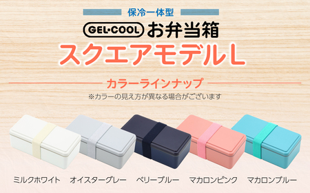 GEL-COOL お弁当箱 スクエアモデル L オイスターグレー MROK011-2