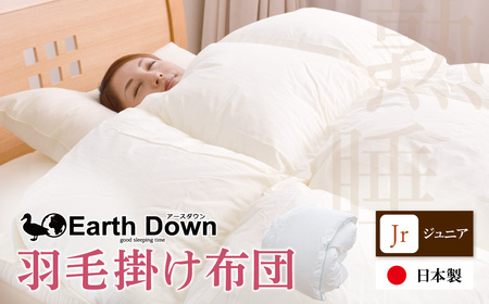 W32-01 アースダウン 羽毛掛布団 ジュニアサイズ(umou-0112) 