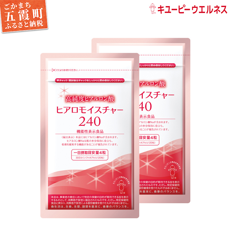 【キユーピー】ヒアロモイスチャー240　2袋 ／ サプリメント ヒアルロン酸 葉酸 うるおい 美容 サプリ キユーピー 茨城県 五霞町【価格改定】