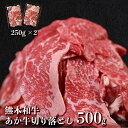 【ふるさと納税】熊本県産 あか牛 切り落とし 500g スライス すき焼き用 250g × 2パック 小分け 冷凍 牛肉 赤身 薄切り 肉じゃが 肉汁 熊本県 宇土市 お取り寄せ お取り寄せグルメ 送料無料