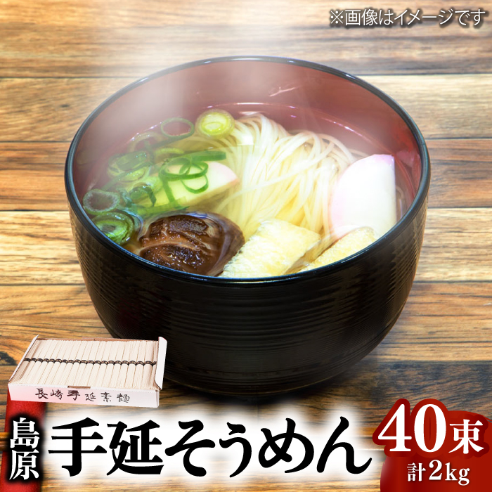 島原 手延 そうめん 2kg（50g×40束）  / 南島原市 / 本多兄弟商会 [SAU001]