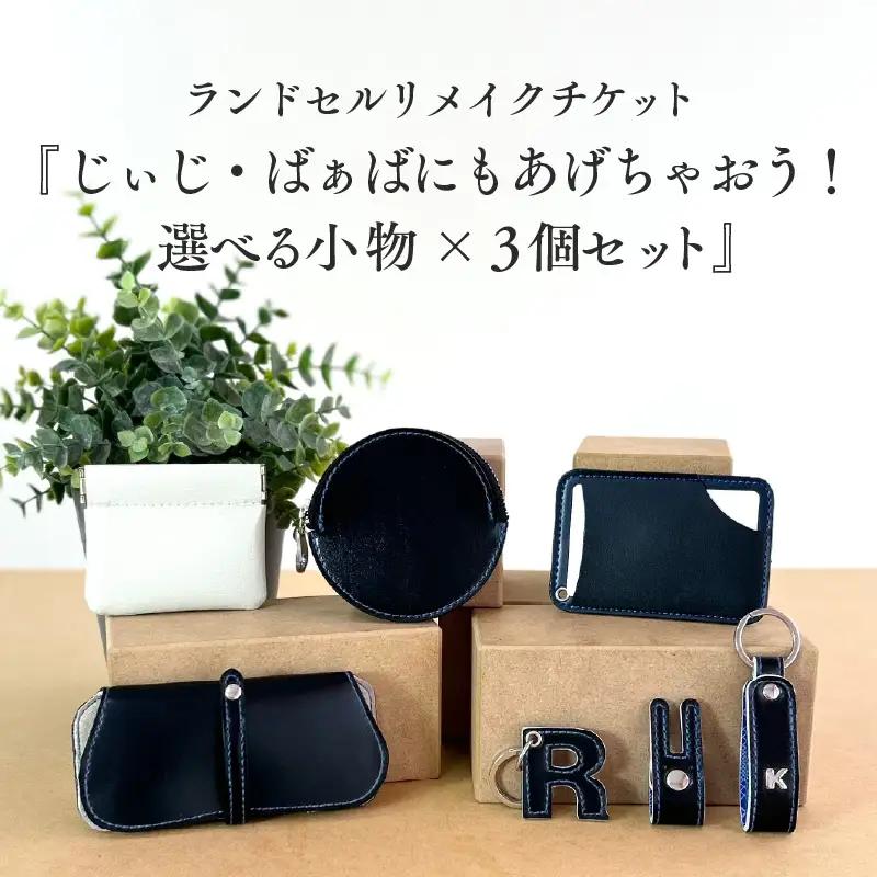 ランドセルリメイクチケット『じぃじ・ばぁばにもあげちゃおう！選べる小物×３個セット』 〈大切に使われたランドセルをリメイクいたします〉