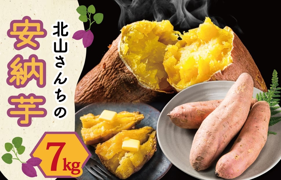 
            北山さんちのさつまいも 安納芋 7kg さつまいも サツマイモ 薩摩芋 いも 芋 ほくほく 産地直送 新鮮 野菜 季節の野菜 旬 直送
          