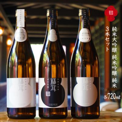 ふるさと納税 池田町 【福耳  ベルベットの舌触り】純米大吟醸・純米吟醸・純米　3本セット