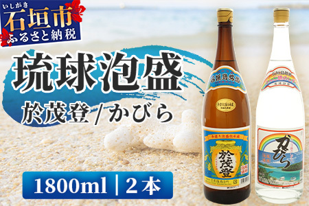 泡盛“於茂登”＆“かびら”1800ml　2本セット 【 沖縄県 石垣市 酒 泡盛 石垣島 】 TS-1