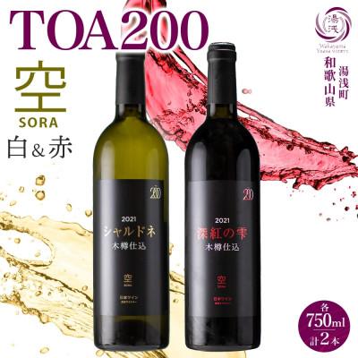 ふるさと納税 湯浅町 赤白ワインセット TOA200 空 木樽仕込 赤ワイン 白ワイン 750ml 各1本 湯浅ワイナリー