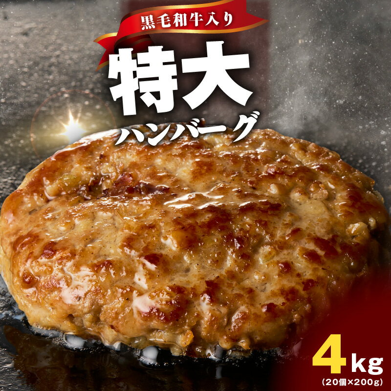 【ふるさと納税】＼すぐ届く／ 黒毛和牛入り 特大ハンバーグ 200g × 20個 黒毛和牛 冷凍 小分け 個包装 お弁当 惣菜 おかず 焼くだけ 簡単調理 便利 シンプルな味付け 食品 お取り寄せ 泉佐野市 送料無料 肉の泉佐野