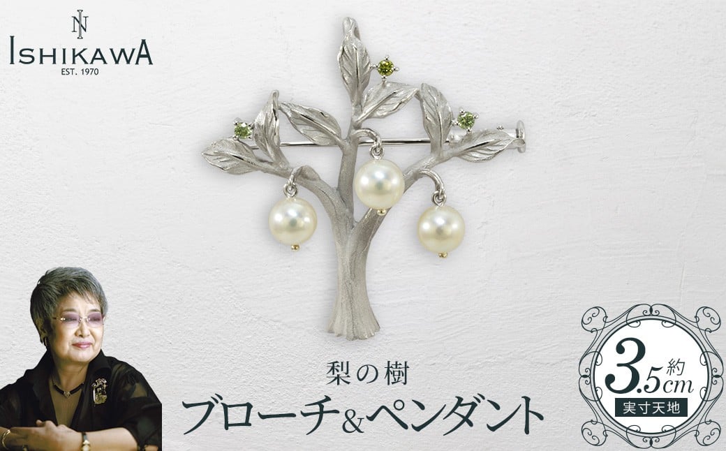 
                  【NOBUKO ISHIKAWA（ノブコイシカワ）】梨の樹ブローチ＆ペンダント　【12203-0393】
                