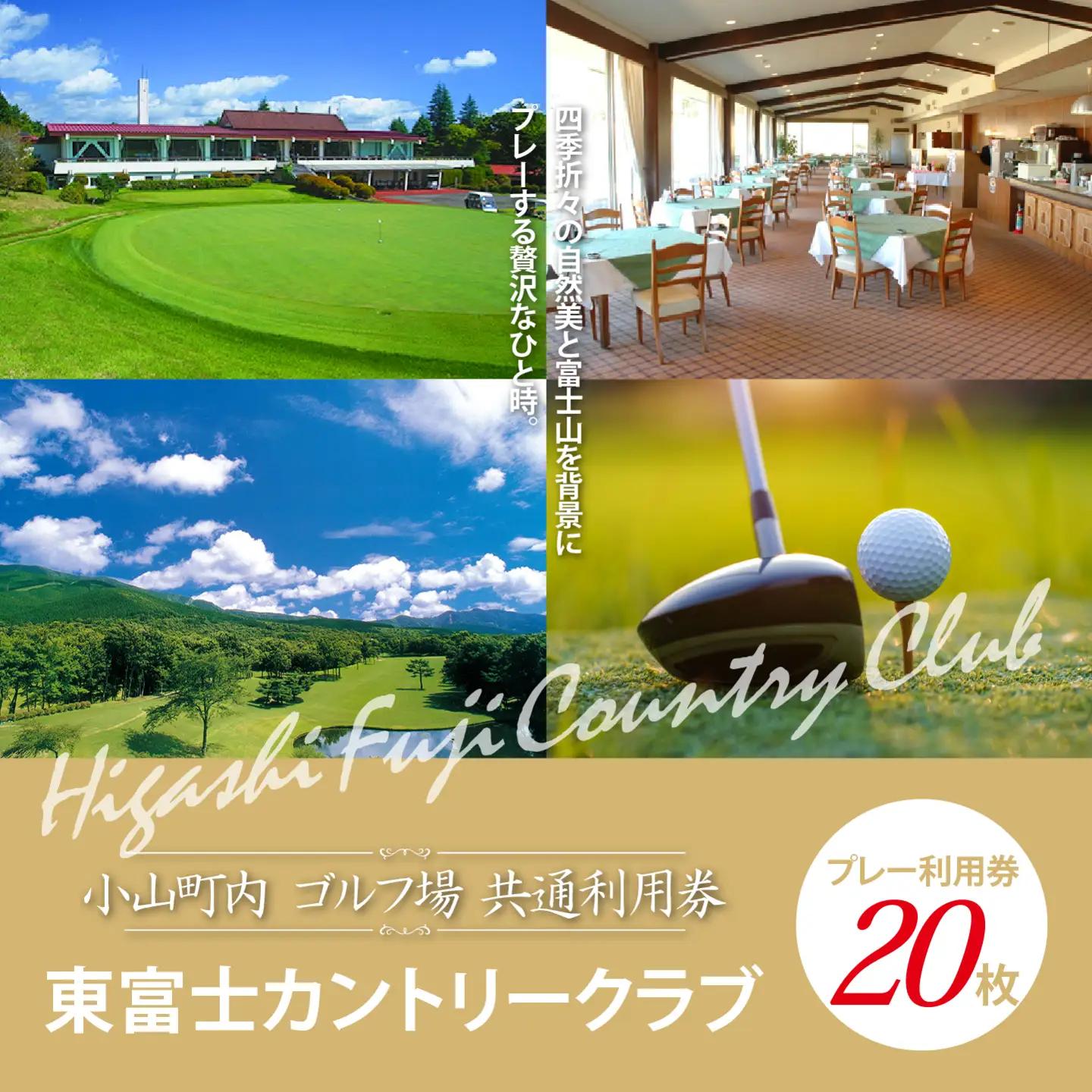 【ゴルフ場利用券 20枚】東富士カントリークラブ ゴルフ場利用 静岡県