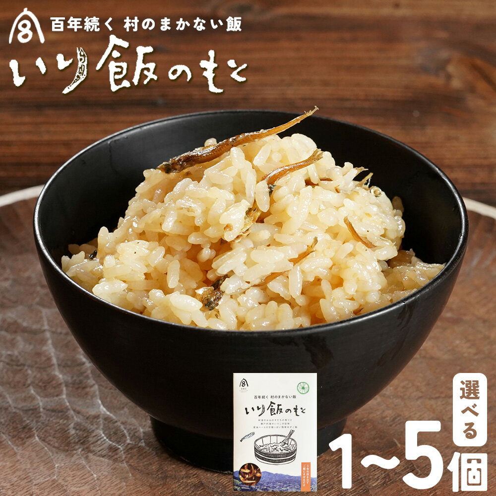 【ふるさと納税】百年続く「村のまかない飯」いり飯のもと 3合 (3-4人前) 選べる 内容量 村のごちそう宮商店 《90日以内に出 荷予定(土日祝除く)》ご当地グルメ ごはんのお供 ご飯に混ぜるだけ 徳島 郷土料理 混ぜ込みごはん 食育 徳島県 佐那河内村【配送不可地域あり】