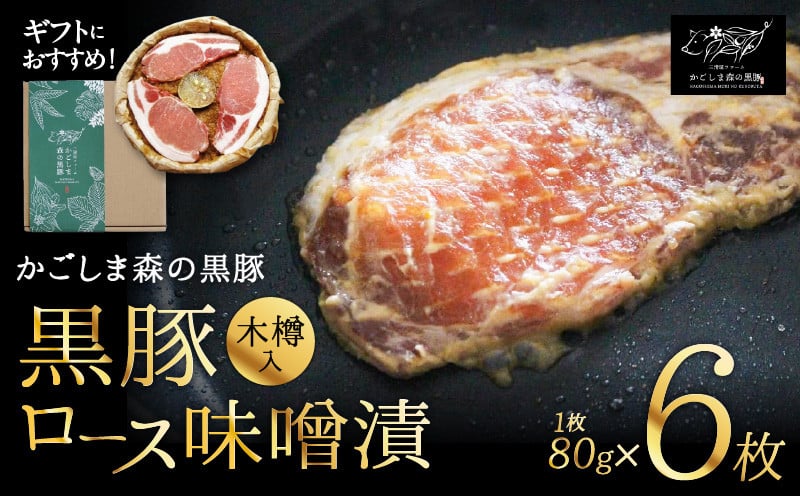 
                  【のし対応可】「かごしま森の黒豚」ロース味噌漬け6枚（木樽入り）　KN004-011_SKU
                
