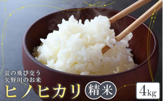 
            矢野川のお米　ヒノヒカリ精米4kg
          