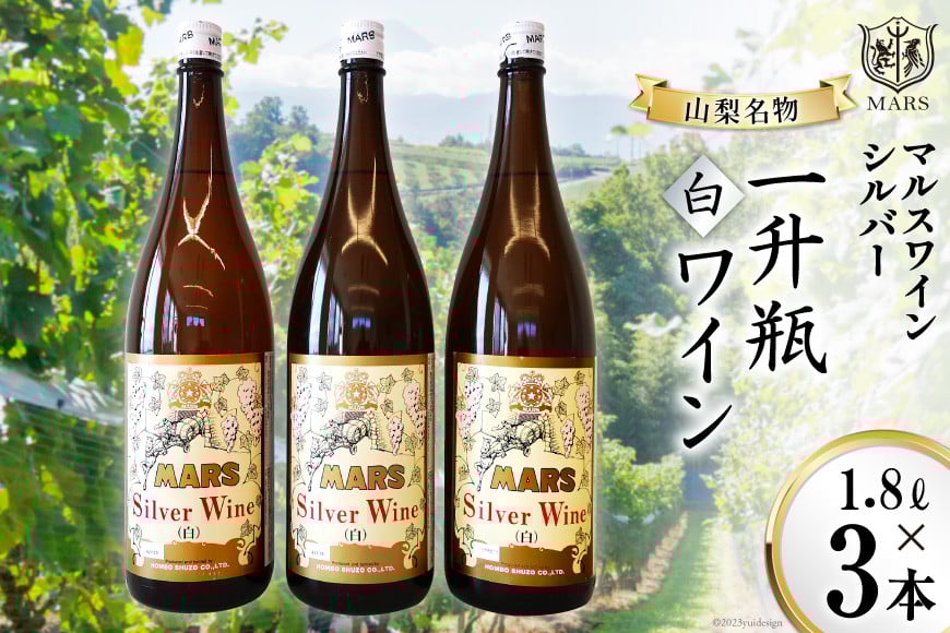 
            ワイン 白 中口 一升瓶ワイン マルスワインシルバー 白  5400ml山梨ワイン 白ワイン 1.8L×3本  ワインセット 洋酒 酒 アルコール度 12％ 果実酒  [本坊酒造 マルス穂坂ワイナリー 山梨県 韮崎市 20743448]  
          