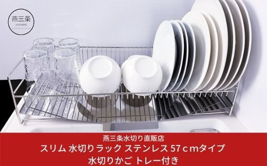 
                  [燕三条水切り直販店] スリム 水切りラック ステンレス 57cmタイプ 水切りラック 水切りかご トレー付き 燕三条製 水切りラック キッチン用品 水切り ラック【020S004】
                