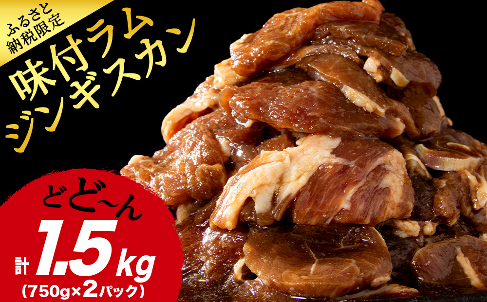 味付ラムジンギスカン1.5㎏ ≪肉の山本≫ 千歳ラム工房