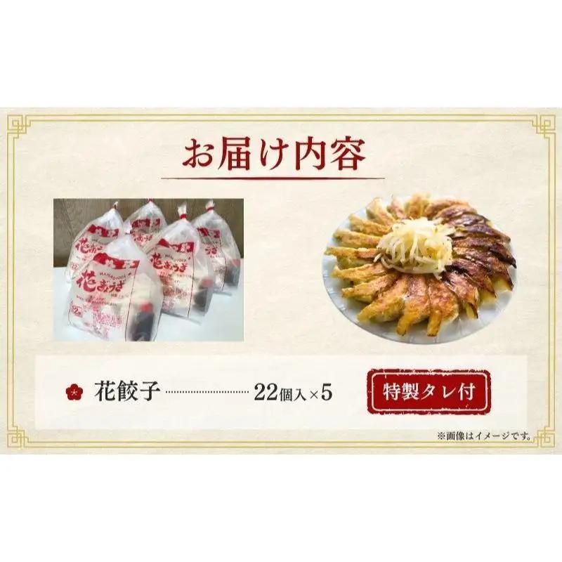 餃子 花餃子 110個 22個×5袋 定期便 3回 餃子