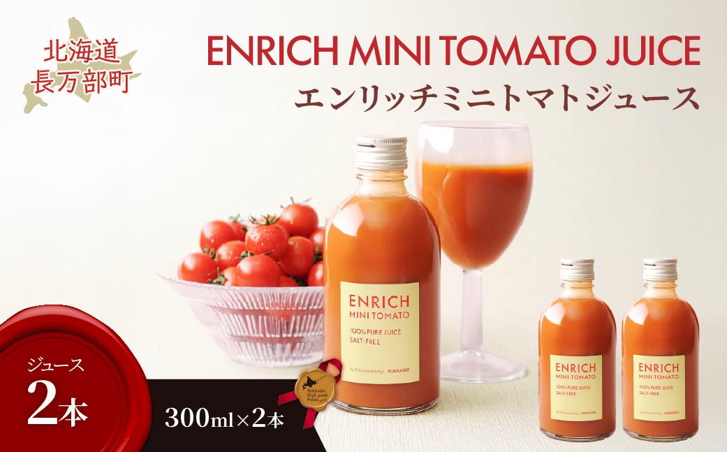 
                  エンリッチミニトマトジュース　300ml×2本 【 ふるさと納税 人気 おすすめ ランキング  エンリッチミニトマト トマト  ミニトマト トマトジュース 北海道 長万部町 送料無料 】 OSMN016
                