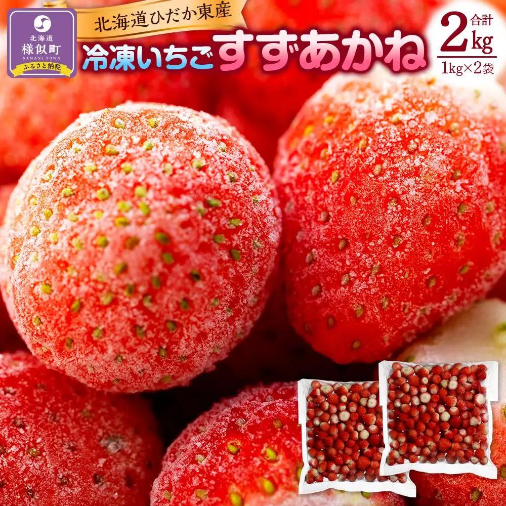 北海道産 冷凍いちご2kg いちご