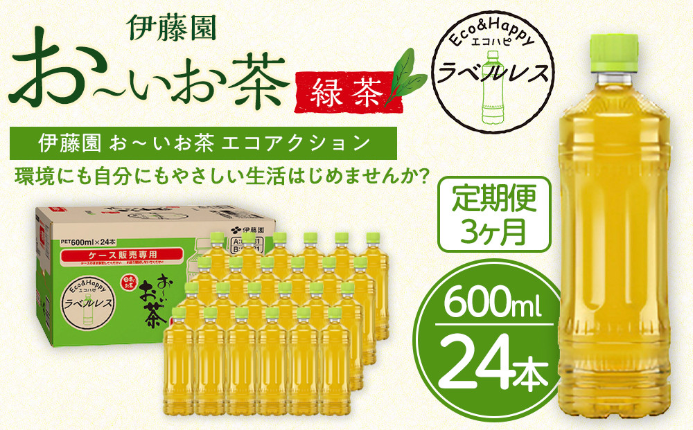 【定期便3ヶ月】お～いお茶　緑茶　ラベルレス　600ml×24本　おーいお茶 ペットボトル  ぺットボトル飲料 ケース 箱 伊藤園 静岡 カテキン 送料無料 健康 飲料 ソフトドリンク まとめ買い 常備品　防災　お茶　静岡茶 222232_AT050