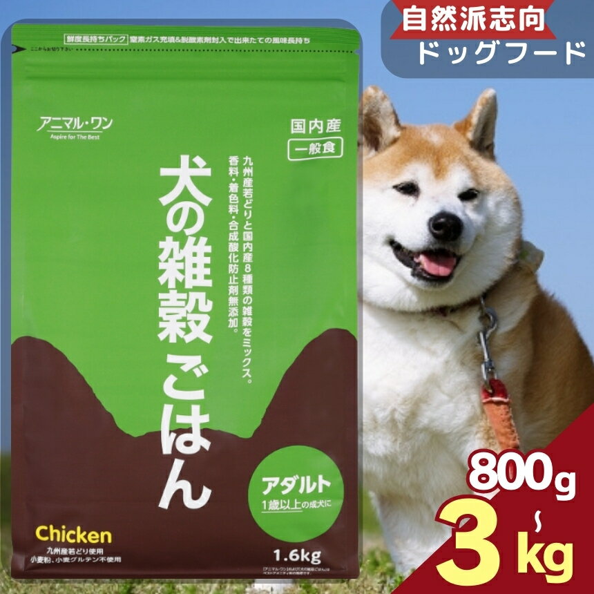 【ふるさと納税】選べる 容量 約800g 約1.6kg 約3kg アニマル・ワン 雑穀ごはん | 愛犬 犬 ドッグフード 雑穀 国産 無添加 プレミアム 熊本県 玉名市