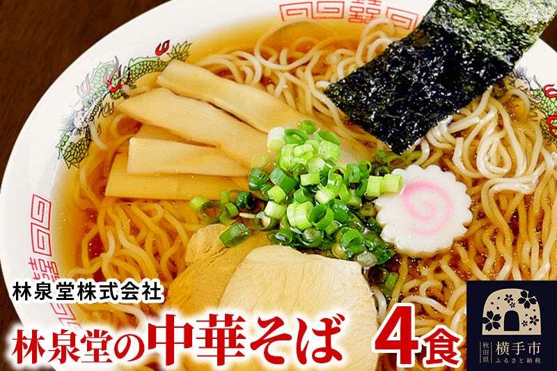 
                  林泉堂の中華そば4食（麺＆スープ） クロネコゆうパケット [林泉堂]
                