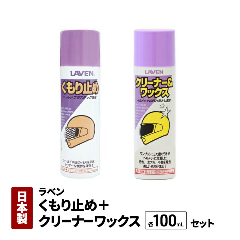 【ふるさと納税】ラベンくもり止め[ミニ]100mL+クリーナーワックス[ミニ]100mLセット