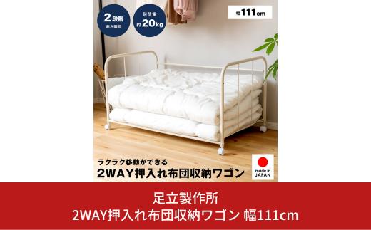 
2WAY押入れ布団収納ワゴン 幅111cm A086 足立製作所 キャスター付き 押し入れ 収納 アイデア 布団ワゴン 布団収納ラック 押し入れ収納 空間有効活用 押し入れ整理棚 整理整頓 清潔 湿気対策 布団ワゴン 燕三条 新潟 [足立製作所] 【028S020】
