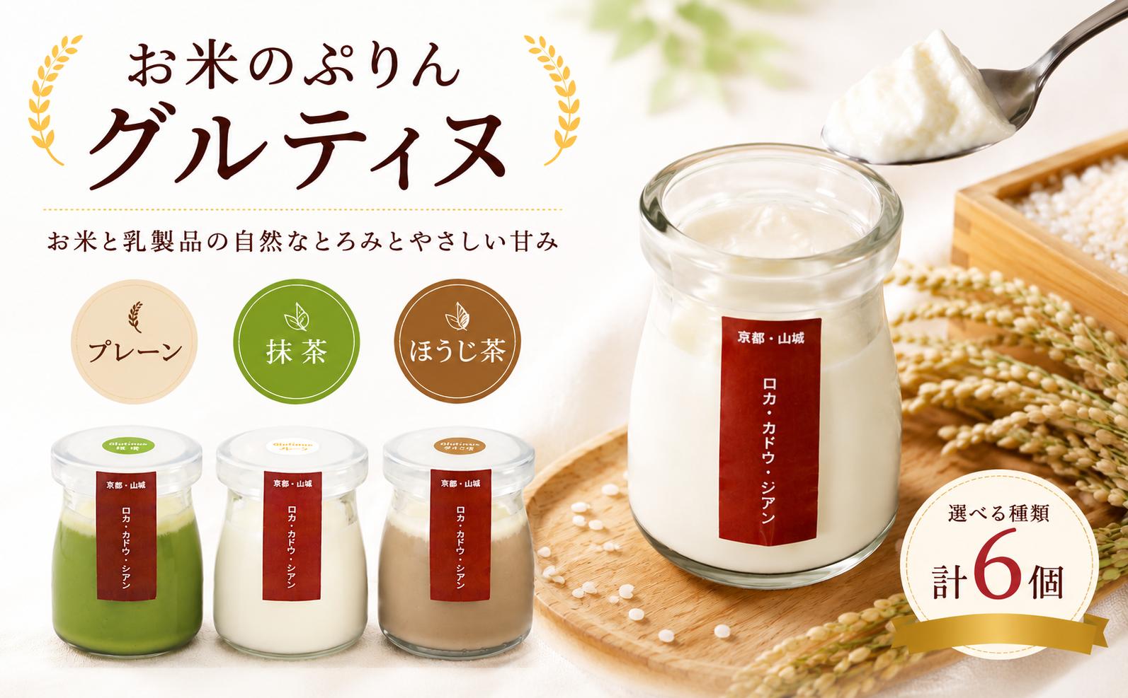 
                  お米のプリン 2種各3個ずつ 計6個セット 選べる全3種 (プレーン･ほうじ茶･抹茶 ) 卵不使用 米 お米 プリン スイーツ 宇治茶 宇治抹茶 ぷりん 茶 お茶 牛乳 菓子 デザート お米プリン ライスプリン 人気 セット 詰め合わせ プレーン ライス 卵不使用 贈答 ギフト 京都 京都府 井手町
                