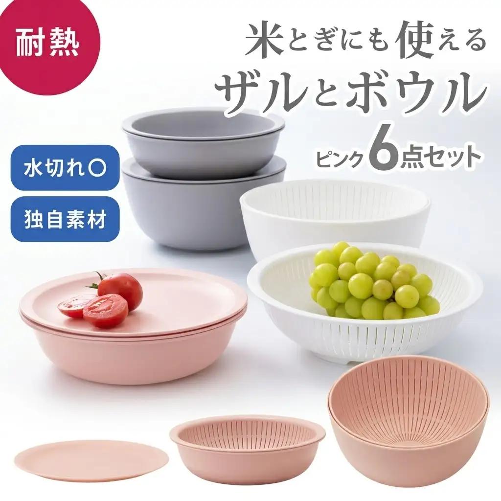 米とぎにも使える ザル ボウル 6点セット LBK-10 ピンク ／ キッチン用品 調理器具 耐熱 重ねて収納 コンパクト ライクイット like-it 奈良県 葛城市【like021-5A】