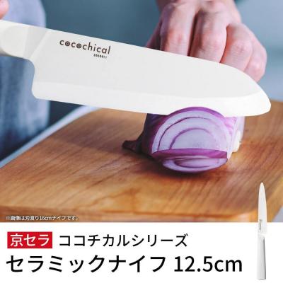 ふるさと納税 薩摩川内市 京セラ ココチカルシリーズ セラミックナイフ12.5cm ペティナイフ 白 AS-855