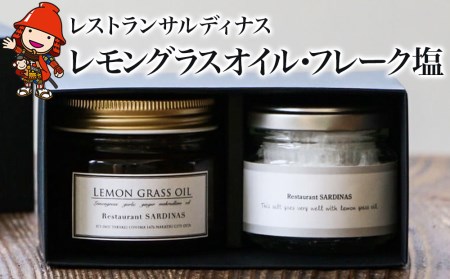 レストランサルディナスギフトボックス(レモングラスオイル・フレーク塩) エスニック オリーブオイル 天然塩 自家製調味料 大分県産 九州産 中津市 国産 熨斗対応可