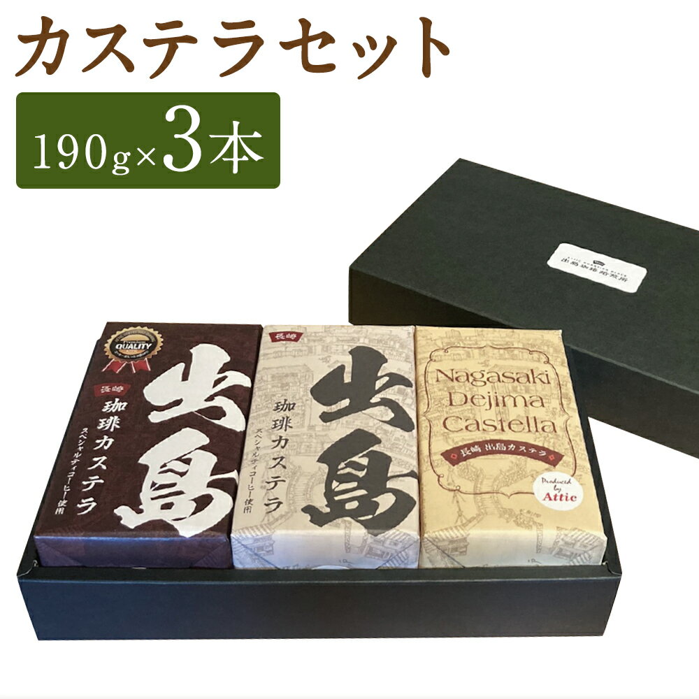 【ふるさと納税】プレミアム出島珈琲カステラ 3本セット 計570g（190g×3本） コーヒー味 珈琲 カステラ かすてら スイーツ お菓子 和菓子 詰め合わせ ギフト 贈り物 長崎県 長崎市 送料無料