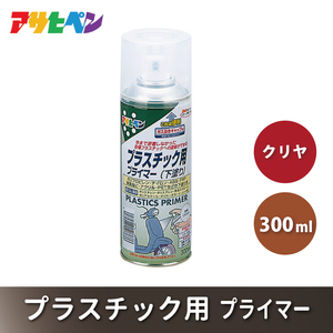 アサヒペン  プラスチック用プライマー クリヤ 300ml[スプレー缶 塗料 DIY 日曜大工 屋内 屋外]