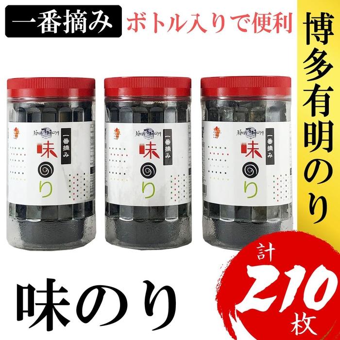 【ふるさと納税】福岡有明のり(味のり)　計210枚（10切70枚×3ボトル分）有明海産の一番摘み限定　 | のり 海苔 海藻 水産 食品