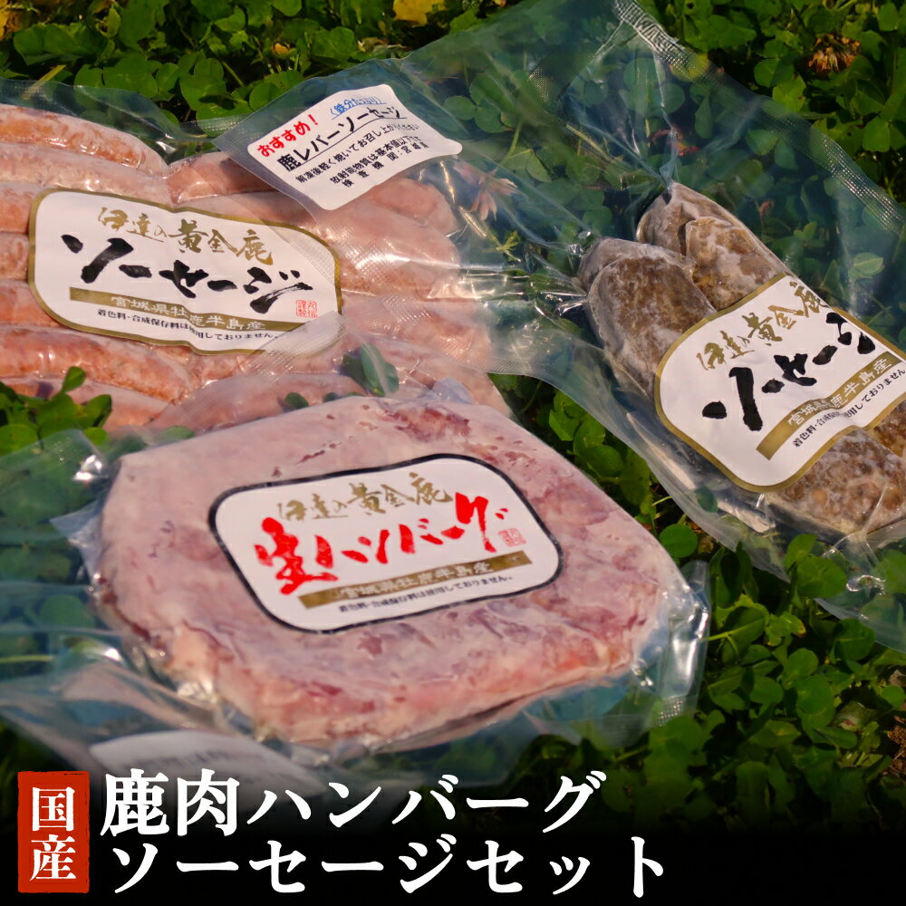 【ふるさと納税】鹿肉ハンバーグソーセージセット 冷凍 ニホンジカ 鹿 鹿肉 シカ肉 モモ肉 肉 お肉 ハンバーグ ソーセージ BBQ バーベキュー