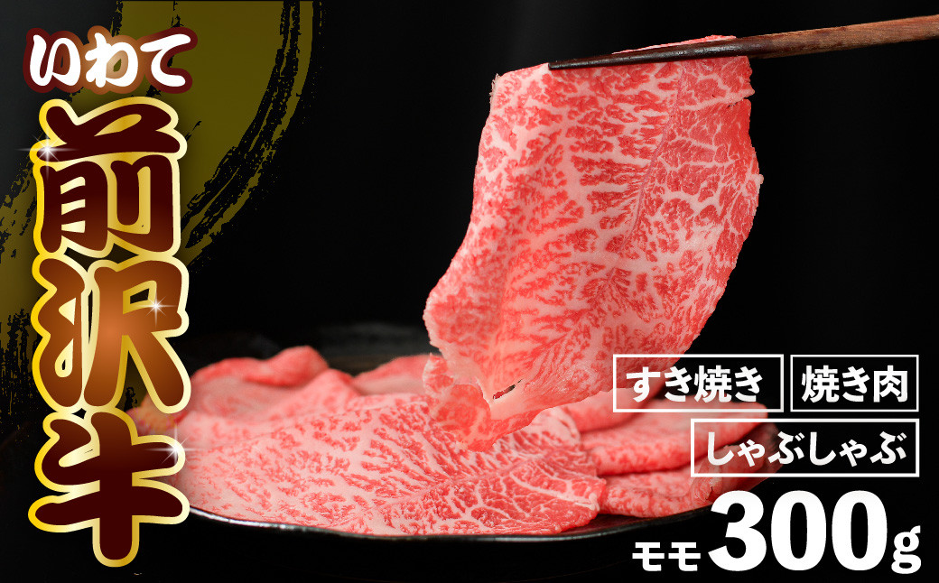 
            前沢牛 モモ 300g 【選べる】しゃぶしゃぶ / すき焼き / 焼き肉 ( カルビカット ) 冷凍 霜降り 黒毛和牛 国産 和牛 岩手県 金ケ崎町 とろける 霜降り肉 前沢 牛 お肉 ブランド牛 銘柄 味の 芸術品 極上 高級 ギフト 贅沢 ご当地グルメ いわて 奥州 牛肉 グルメ ランキング JA 岩手ふるさと 黒毛和種 うし BBQ 焼肉
          