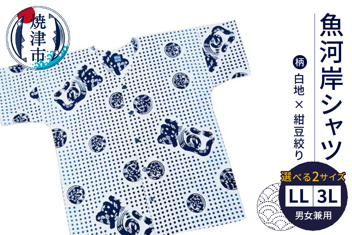 
            a20-415　魚河岸シャツ 上質 綿100％ 焼津 夏 涼 祭 焼津 魚がし シャツ 白地×紺豆絞 LL/3L
          