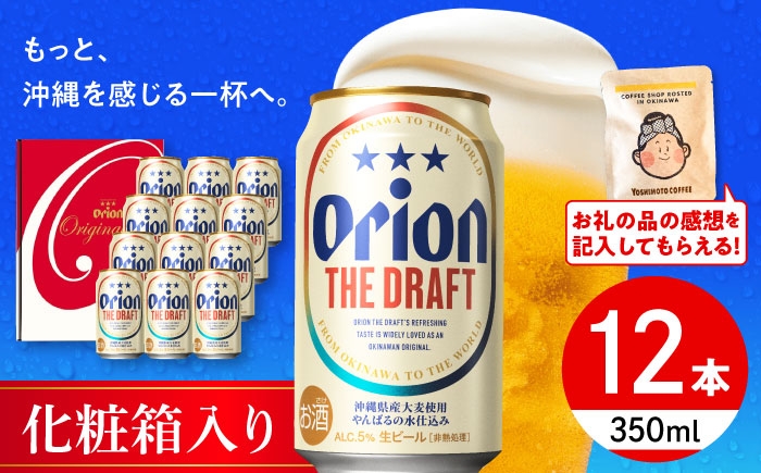 
                  【お中元ギフト対象】オリオンビール オリオン ザ・ドラフト ギフトセット (350ml×12缶) リカーショップ コザ [BCDD016] ビール 地ビール ご当地ビール 麦酒 beer Beer おりおんびーる 缶ビール 麦 オリオン Orion ギフト 贈り物 プレゼント 人気 おすすめ 酒 お酒 おさけ さけ アルコール 飲料 飲み物 宅飲み BBQ ギフト 贈り物 送料無料 沖縄市
                